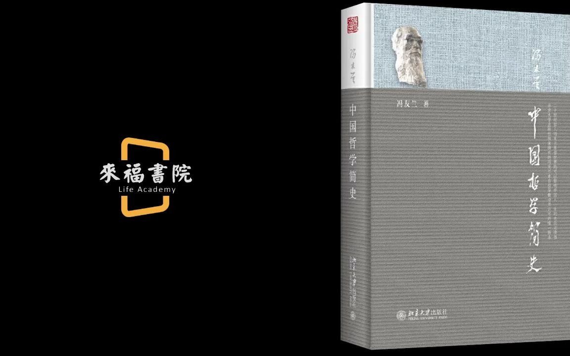 [图]《中国哲学简史》：一代哲学大师带你领略中国哲学的博大精深  第一讲