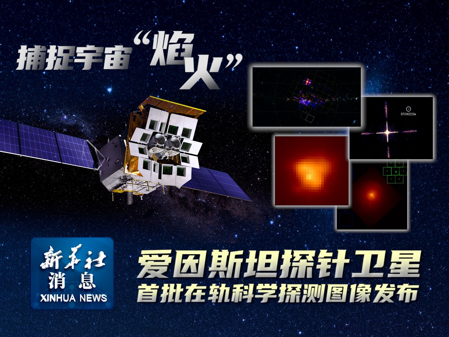 新华社消息|捕捉宇宙“焰火” 爱因斯坦探针卫星首批在轨科学探测图像发布哔哩哔哩bilibili