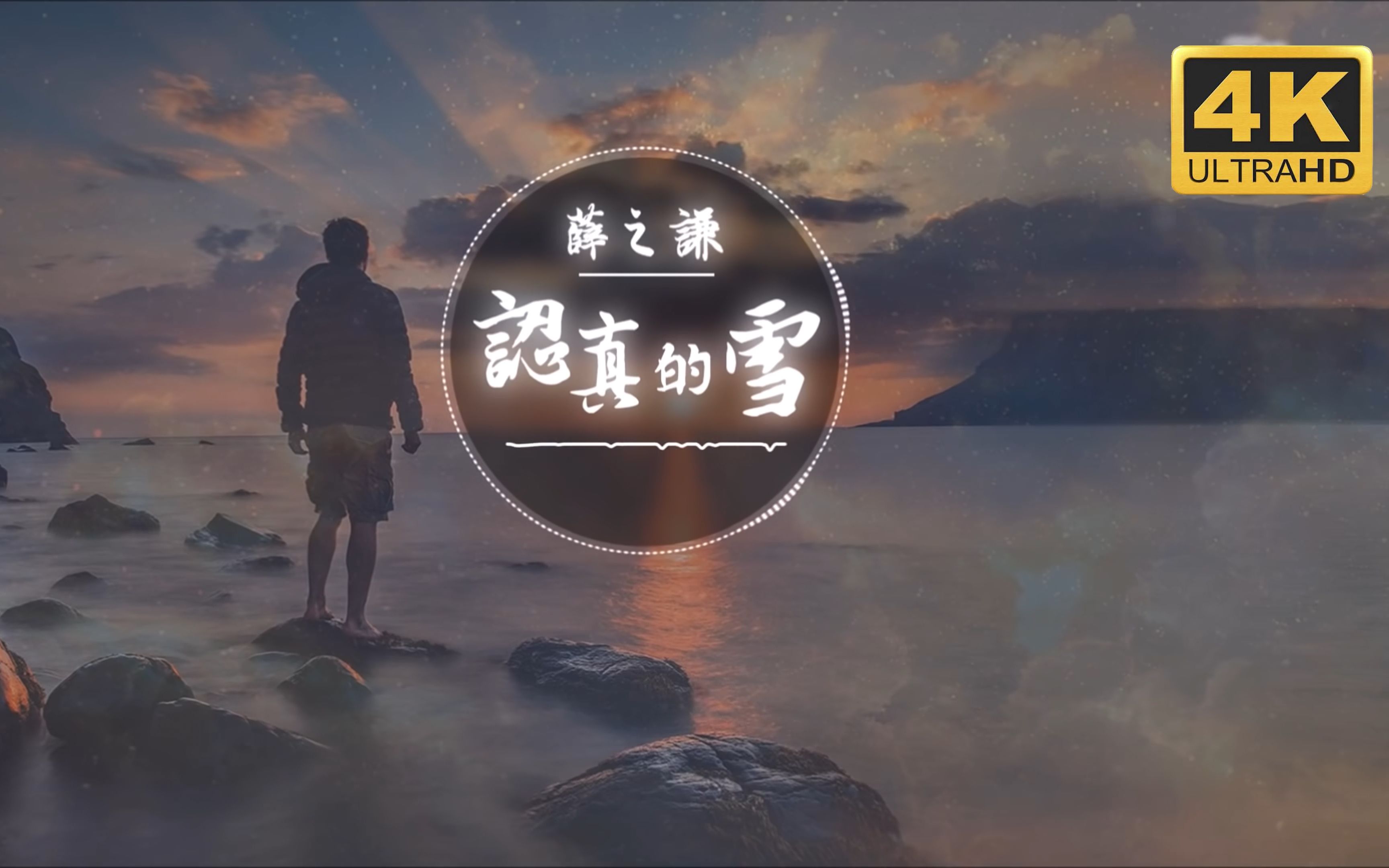 无损音质薛之谦认真的雪4k画质雪下的那么深下得那么认真倒映出我躺在