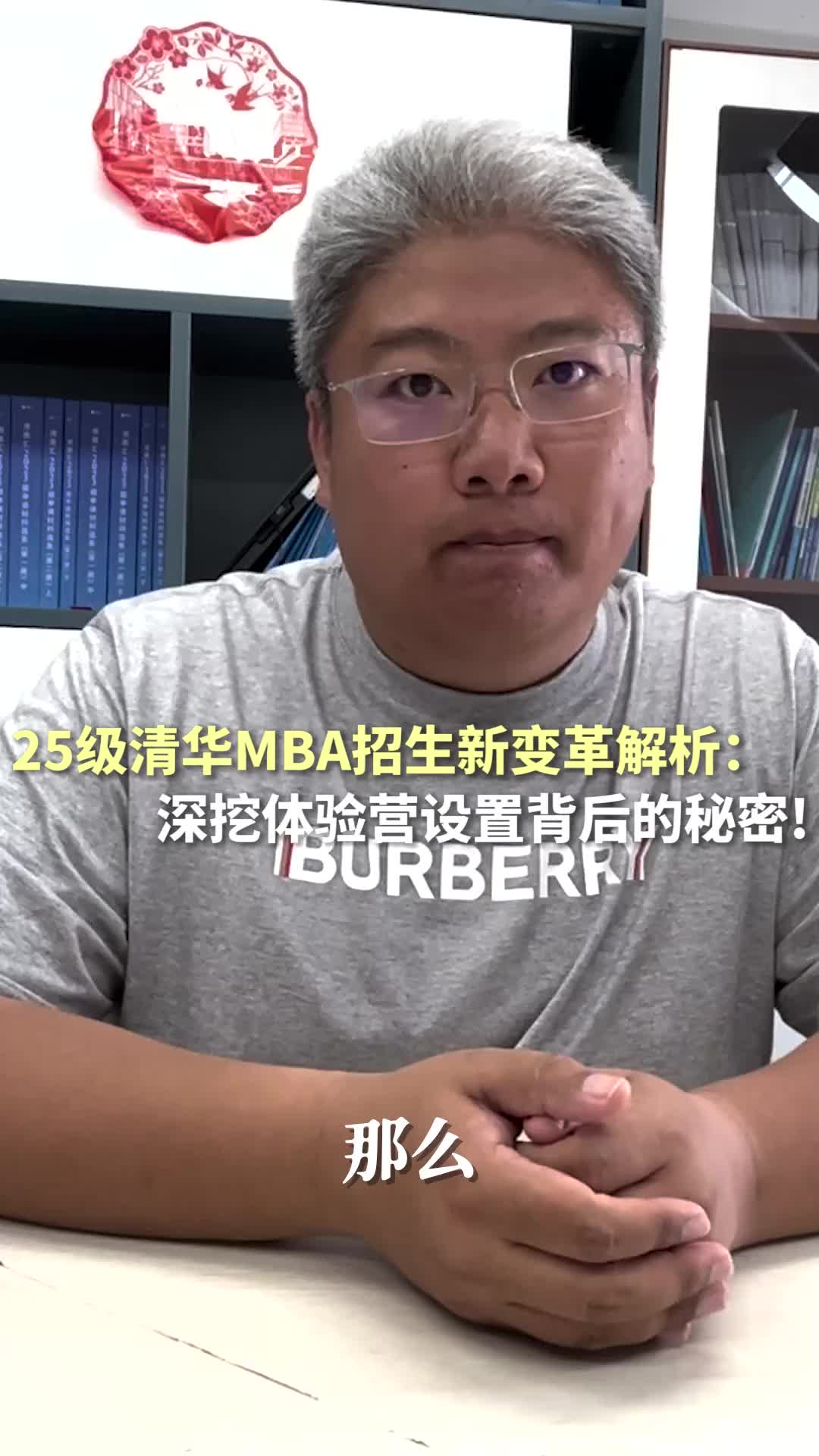 25级清华MBA招生新变革解析:深挖体验营设置背后的秘密!哔哩哔哩bilibili