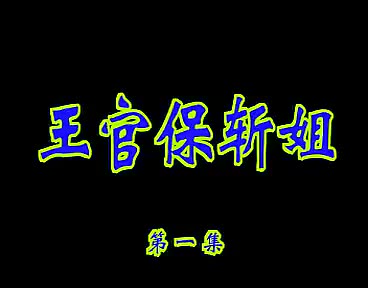 [图]安徽推剧-王官保斩姐全剧