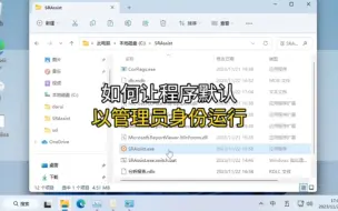 Download Video: 解决怎样让程序默认以管理员身份运行#程序员 #管理员身份运行