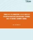 [图]2024年上海音乐学院135101音乐《829中外音乐史与音乐分析之西方音乐通史》考研基础训练140题(填空+名词解释+简答题)大纲资料真题笔记课件程