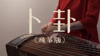 《卜卦》古筝/纯筝