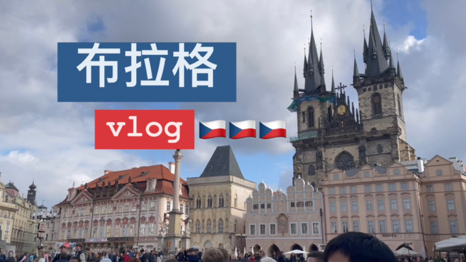 [图]【捷克】布拉格vlog! 和我一起看中世纪餐厅的喷火秀吧