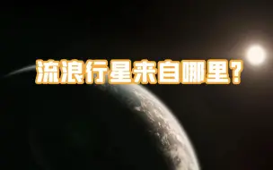 下载视频: 流浪行星是如何形成的？