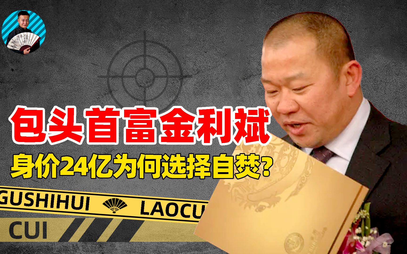 包头首富金利斌,靠摆地摊10年赚25亿,事业巅峰期为何选择自焚?哔哩哔哩bilibili