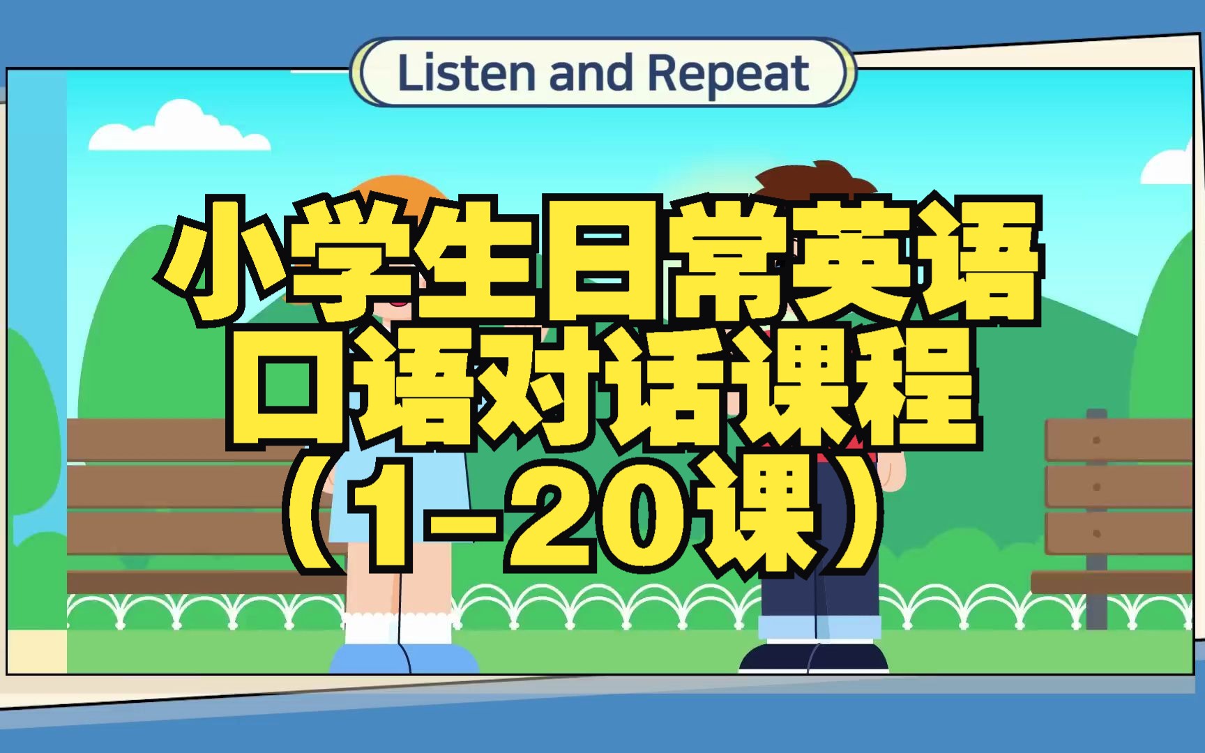 [图]小学生日常英语口语对话课程（1-20课）