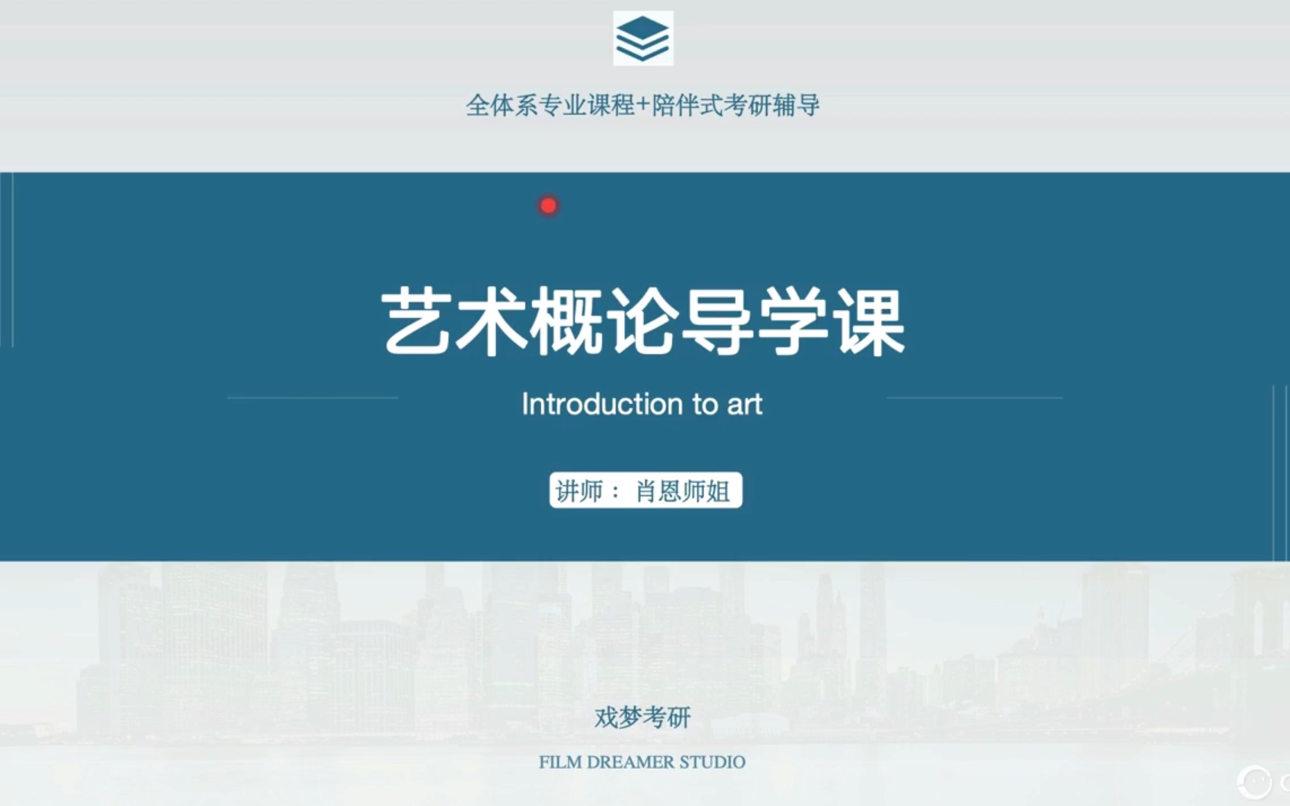 【戏梦公开课】艺术概论导学试听课