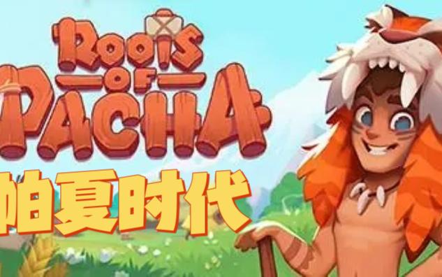 [图]史前种田《帕夏时代（Roots of Pacha）》游戏试玩~看地头玩不下去了55555555