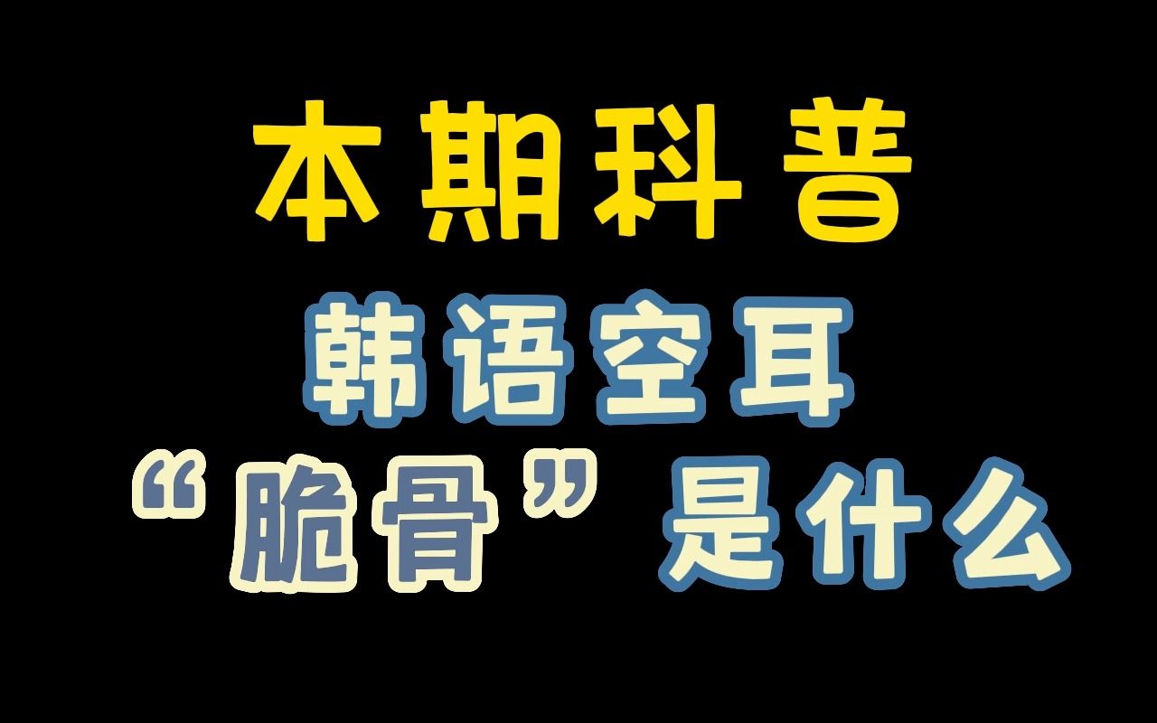 韩语空耳"脆骨"到底是什么