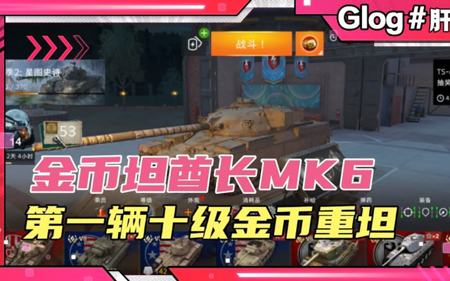 坦克世界闪击战 -金币十级重坦酋长mk6开箱体验