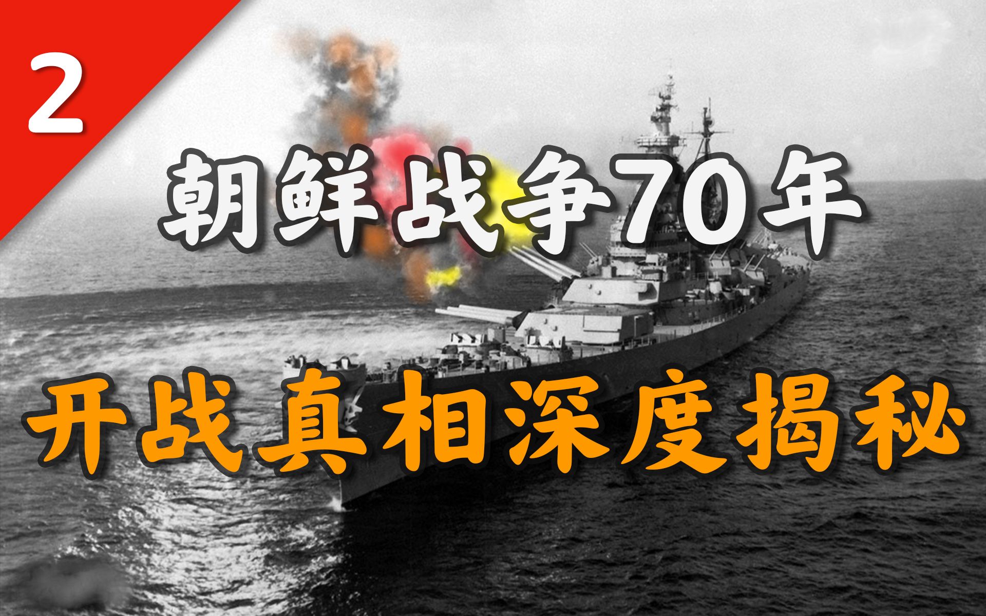 苏联误判、美国插手、朝韩血仇:朝鲜战争爆发的五国博弈真相【抗美援朝02】哔哩哔哩bilibili