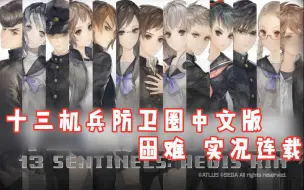 Descargar video: 【嗨呦】《十三机兵防卫圈》中文版 困难 实况连载（已完结）