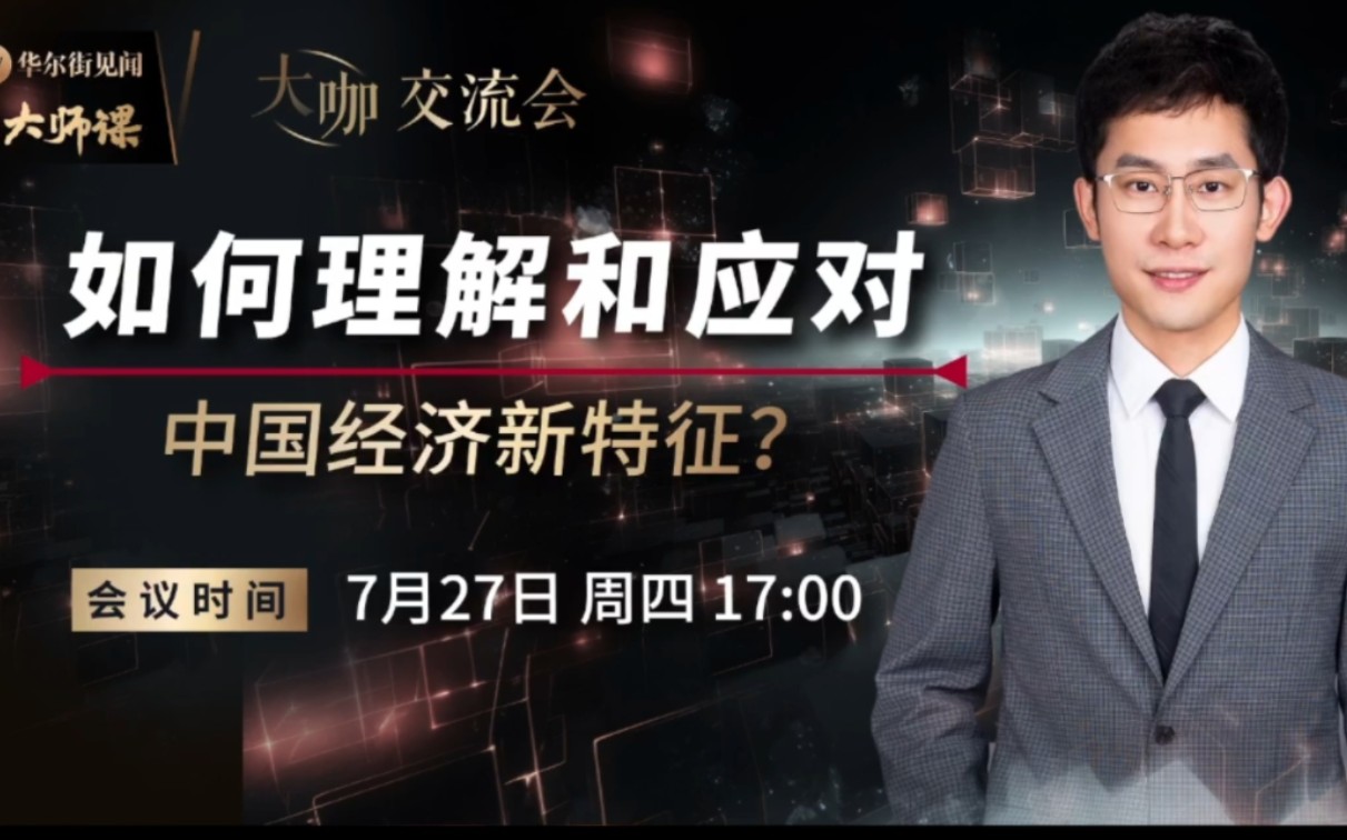 【董琦】2023.07.27 国泰君安宏观首席分析师:如何理解和应对中国经济新特征哔哩哔哩bilibili