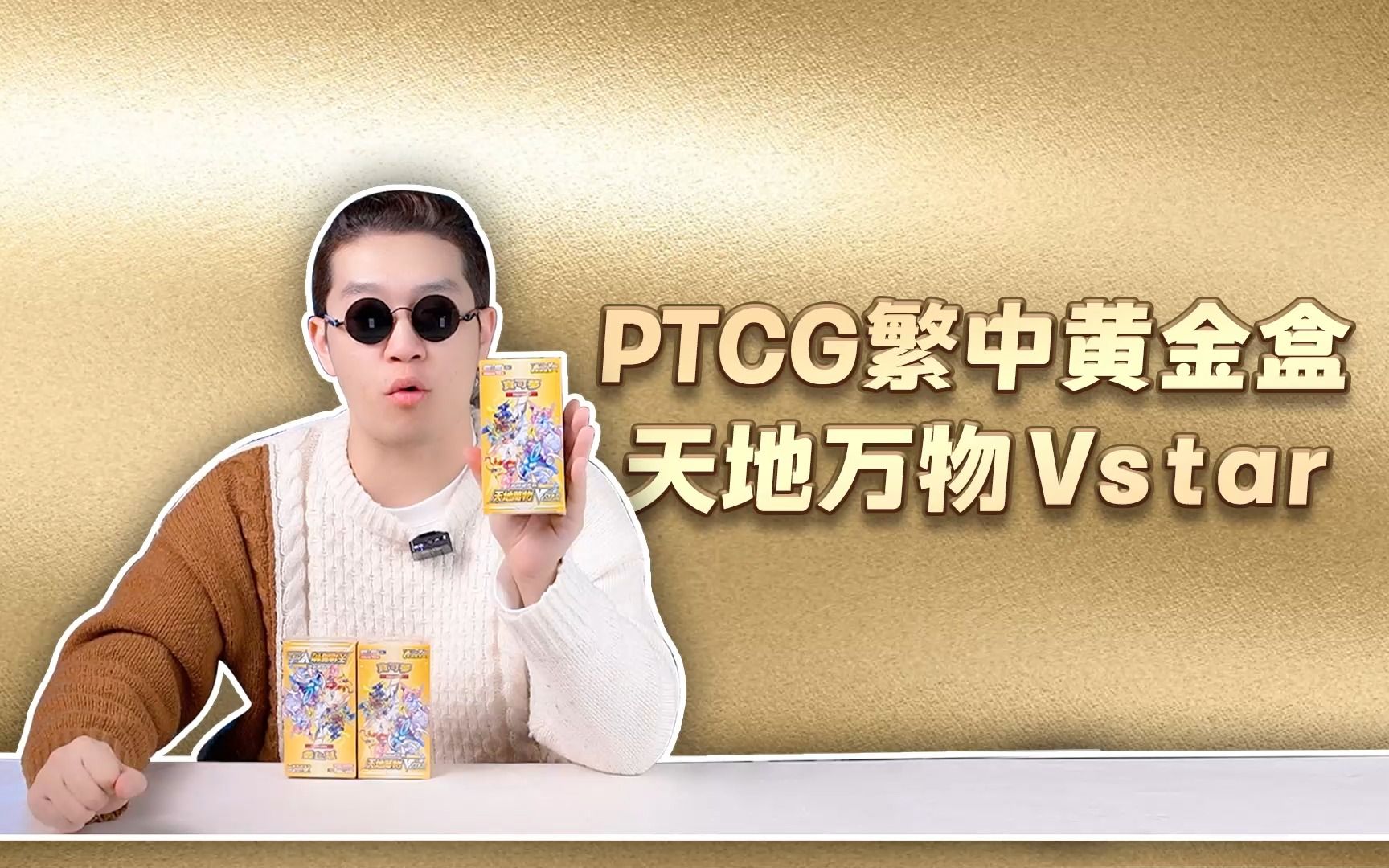 不就是宝藏包嘛,我看都不看一眼的!欧皇再次挑战宝可梦PTCG黄金盒!桌游棋牌热门视频