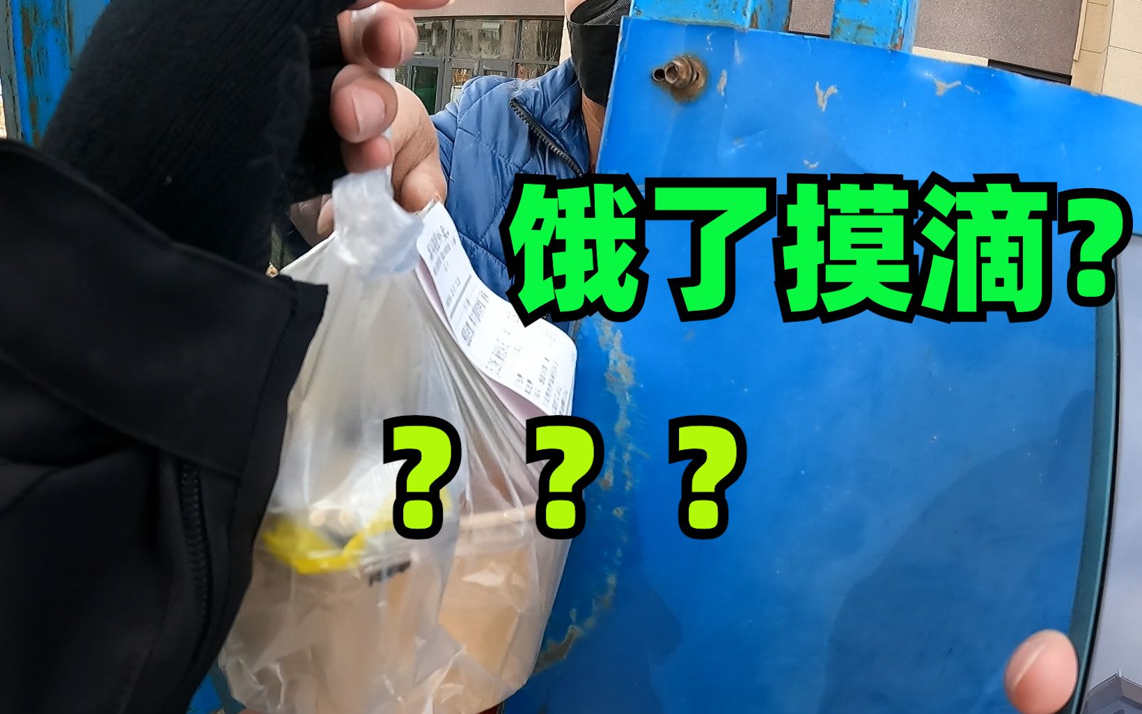 [图]你是饿了摸滴嘛？美团外卖小哥：你点的啥外卖？