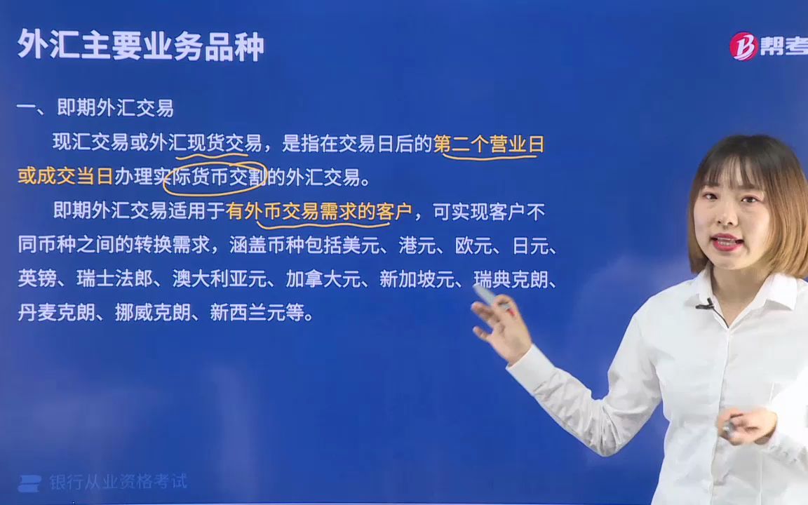 2021金融类银行法律法规002004003即期外汇交易哔哩哔哩bilibili