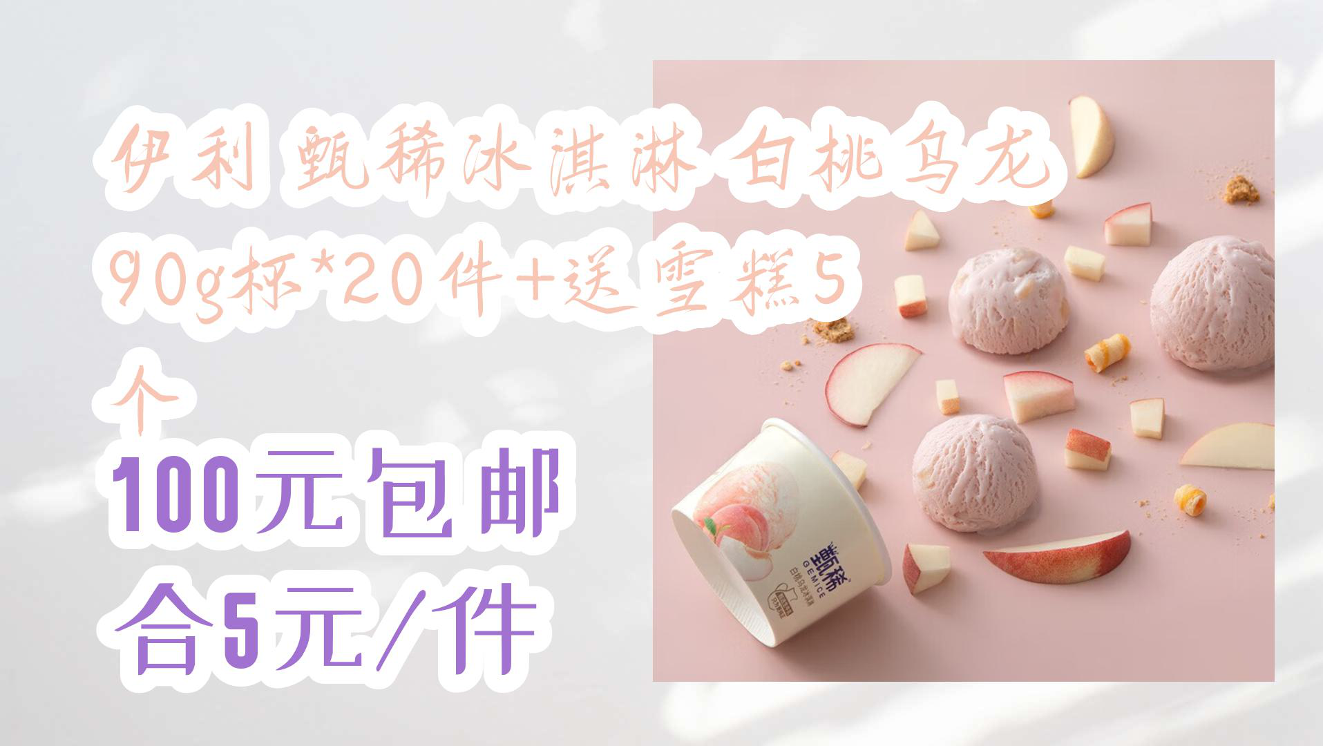 【京东优惠】伊利 甄稀冰淇淋 白桃乌龙90g杯*20件 送雪糕5个 100元