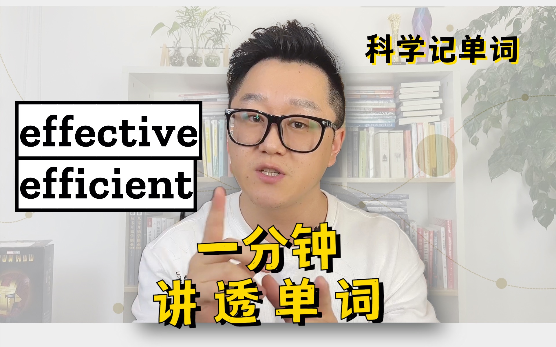 effective和efficient都是有效,该怎么区分呢?哔哩哔哩bilibili