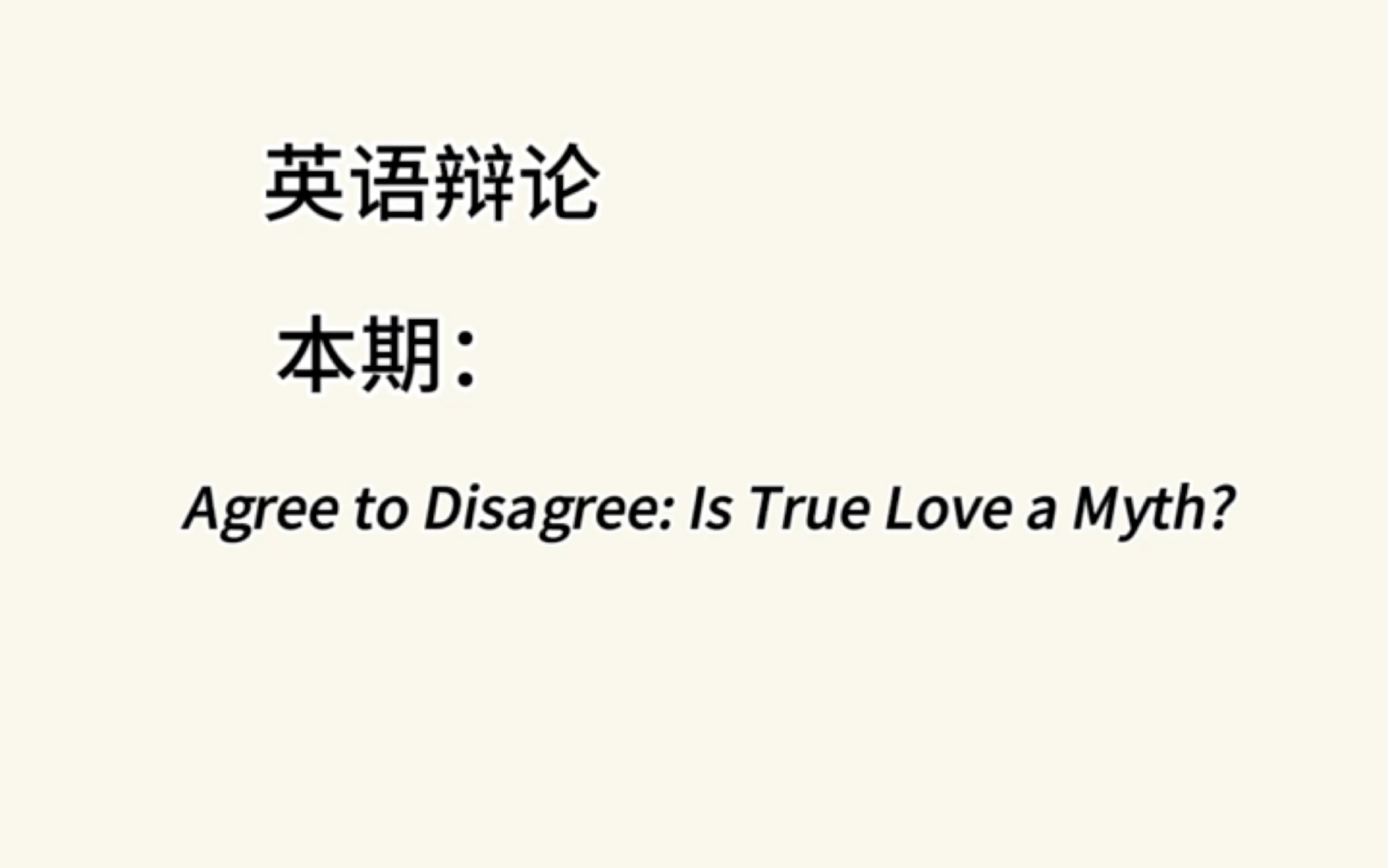 英语辩论本期:Is True Love a Myth?哔哩哔哩bilibili