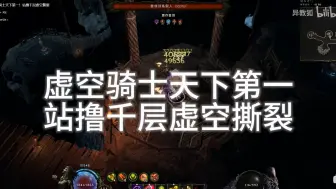 Download Video: 虚空骑士天下第一！站撸千层腐化虚空撕裂BD讲解