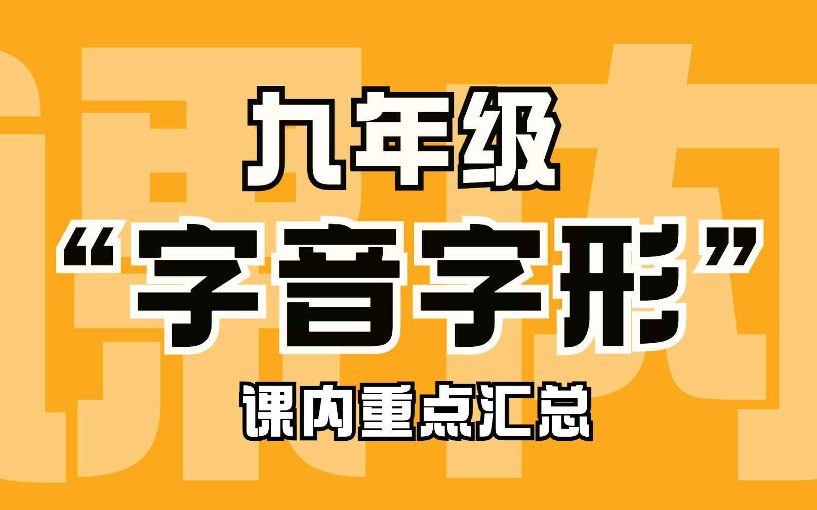 [图]【九年级重点字音字形】好记性不如烂笔头，读读写写，背背默默，不吃老本，要立新功！