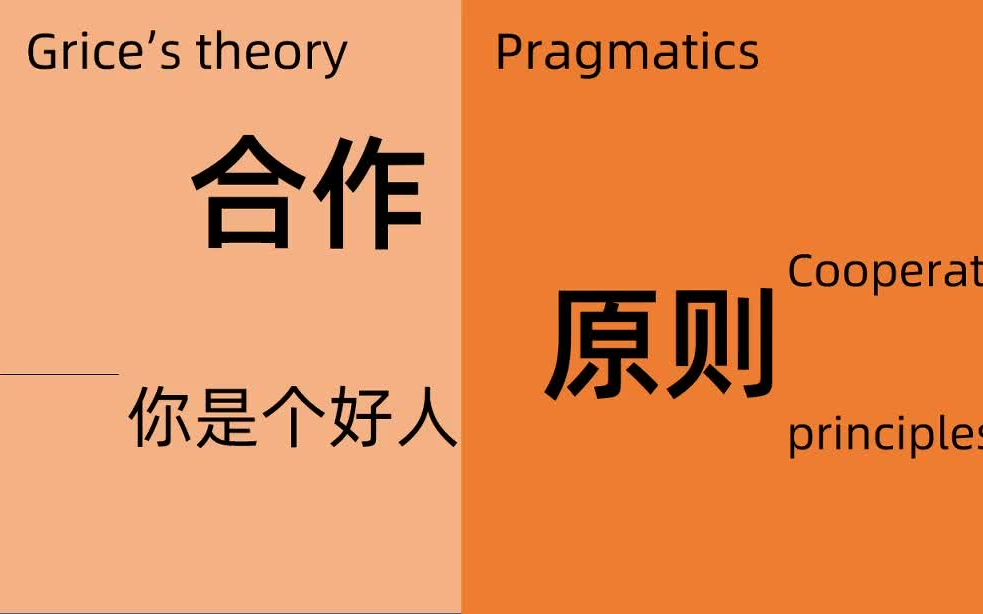 [图]【语用学】合作原则之你是个好人