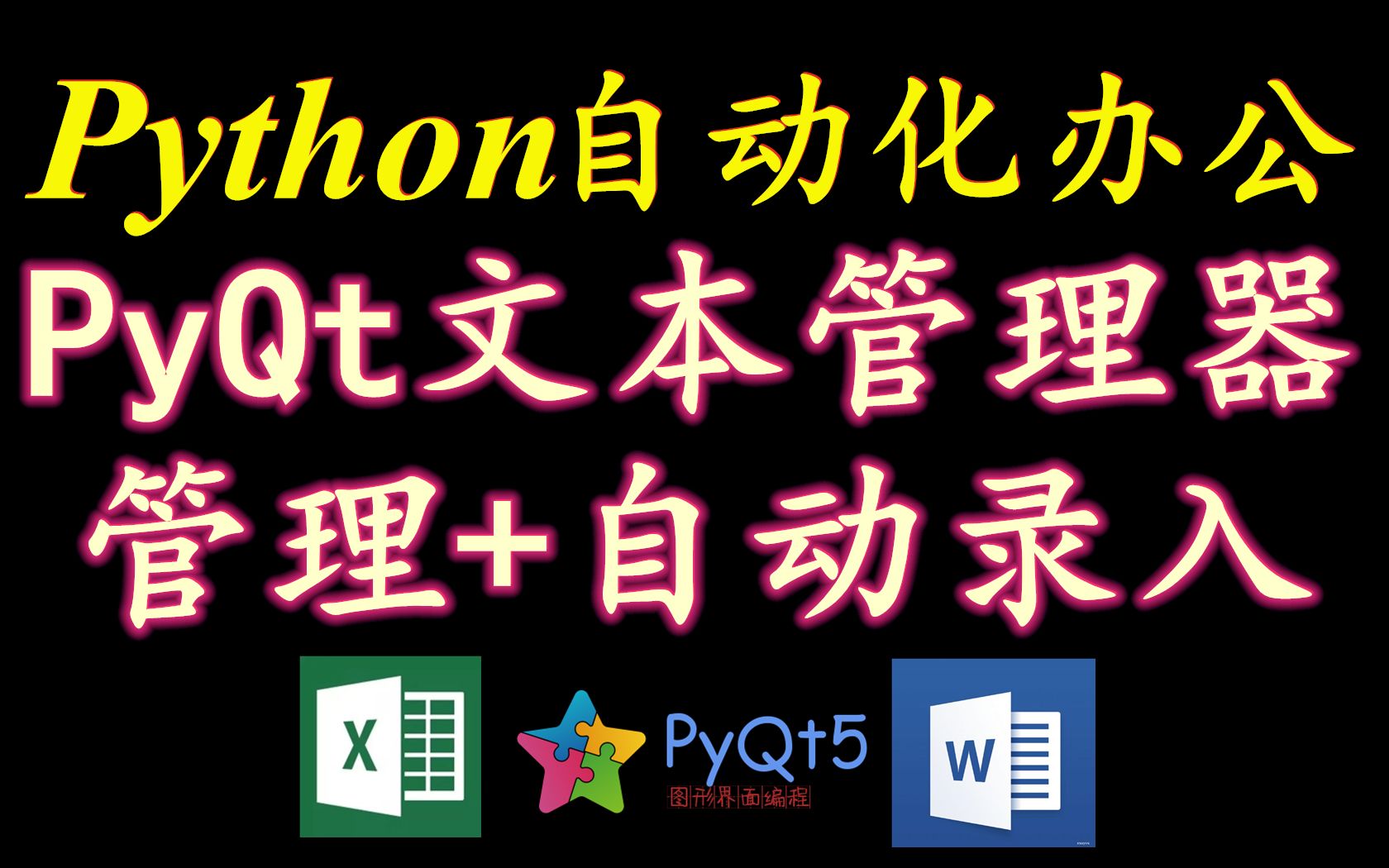 Python自动化办公:文本管理+自动录入器制作教程1——功能展示哔哩哔哩bilibili