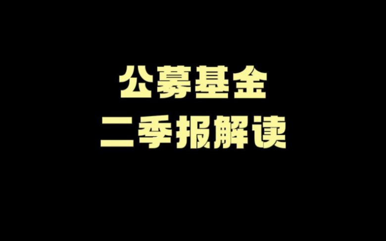 公募基金二季报解读:基民上半年净赎回5198亿元哔哩哔哩bilibili