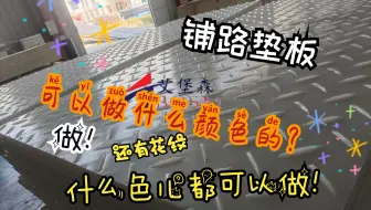 铺路垫板可以做什么颜色的？