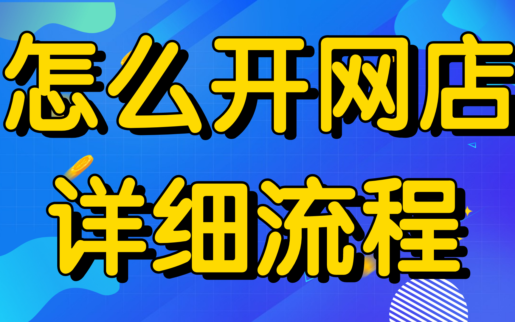 淘宝自己开店怎么操作淘宝官网怎么开网店,新淘宝店铺装修手机如何开通淘宝店铺步骤一件代发哔哩哔哩bilibili