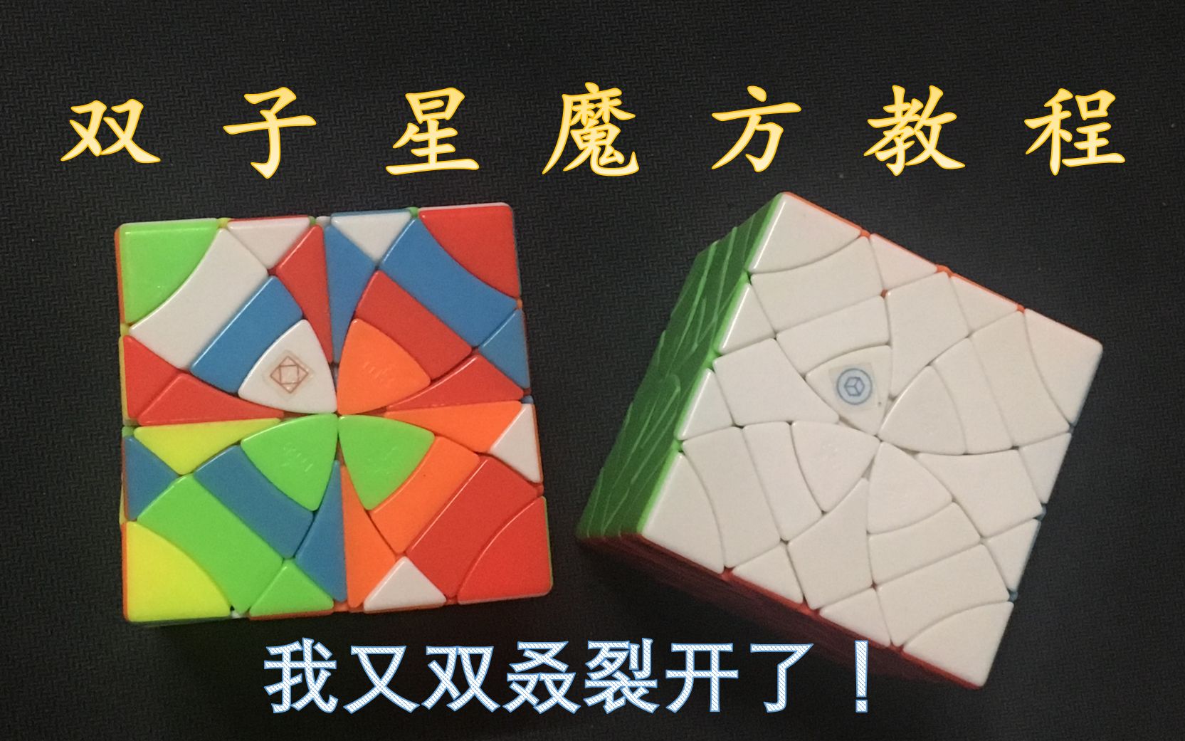 活动作品魔方窝牛双子星魔方教程