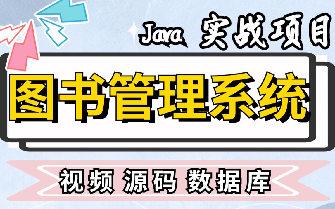 【Java项目】手把手教你做出Java图书管理系统,(附源码课件)手把手教你开发哔哩哔哩bilibili