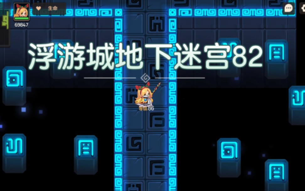 [坎公骑冠剑] 浮游城地下迷宫 82 (赛季成就),拉碧丝 低练度通关