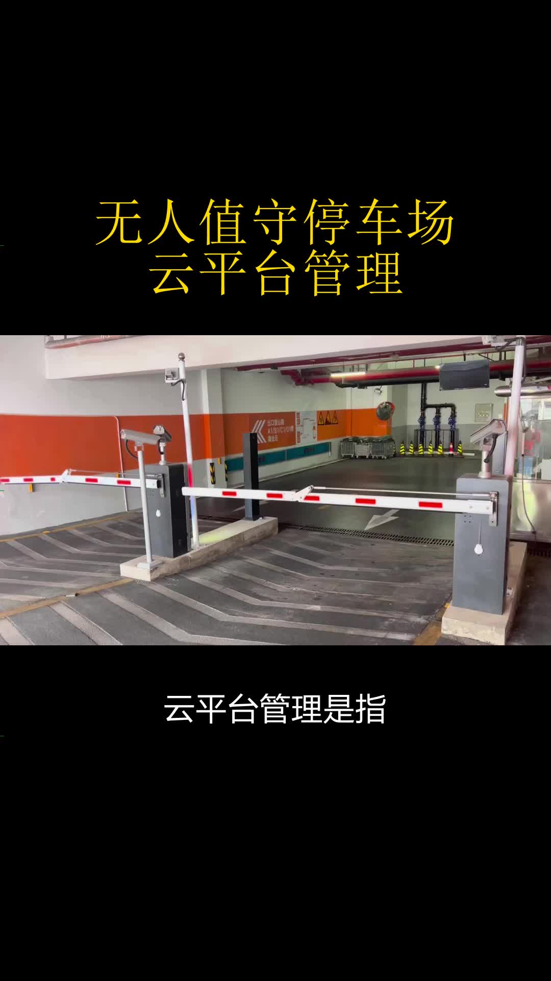 无人值守停车场