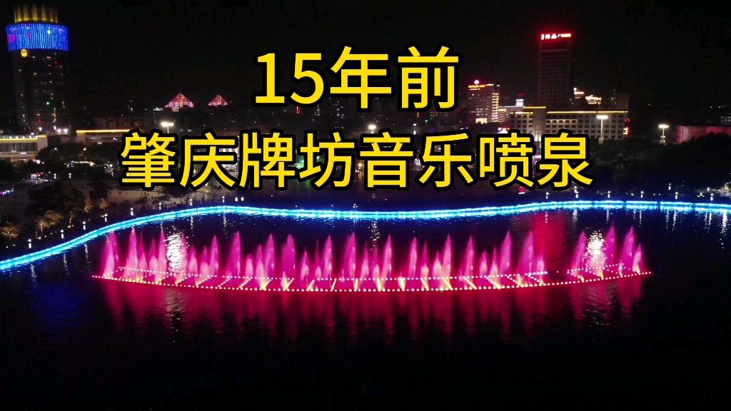 回顾:15年前肇庆牌坊音乐喷泉,曾获得“中国第一音乐喷泉”美誉vlog哔哩哔哩bilibili