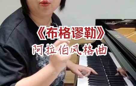 [图]《布格谬勒》阿拉伯风格曲#钢琴#钢琴教学