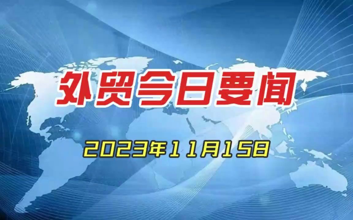 外贸今日要闻 2023年11月15日 #国际形势#外贸资讯#商品进出口哔哩哔哩bilibili