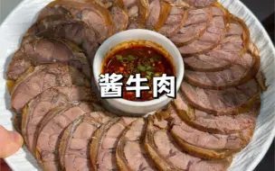 Download Video: 零失败的酱牛肉做法，做过几十次啦，酱香入味,不干不柴不塞牙。