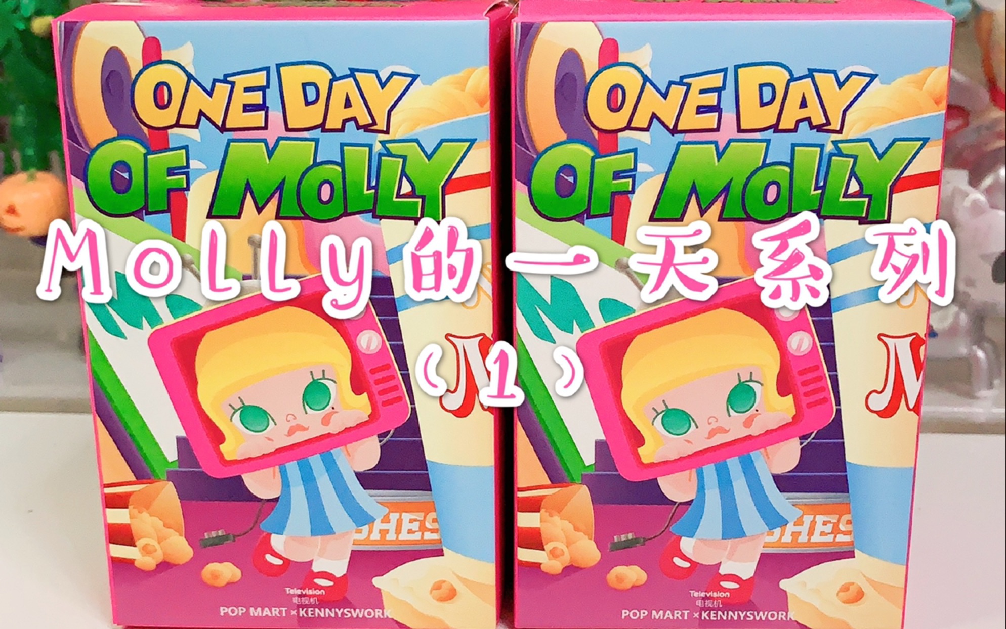 泡泡玛特molly的一天系列1