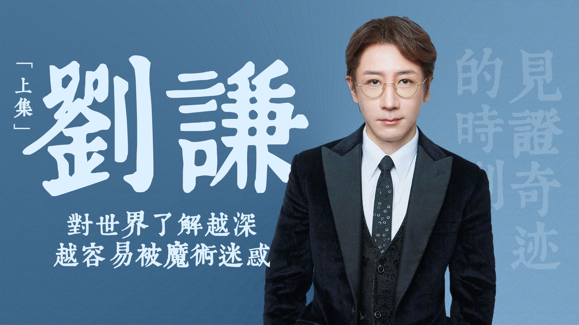 对话 刘谦 | 魔术师的终极目标「上集」