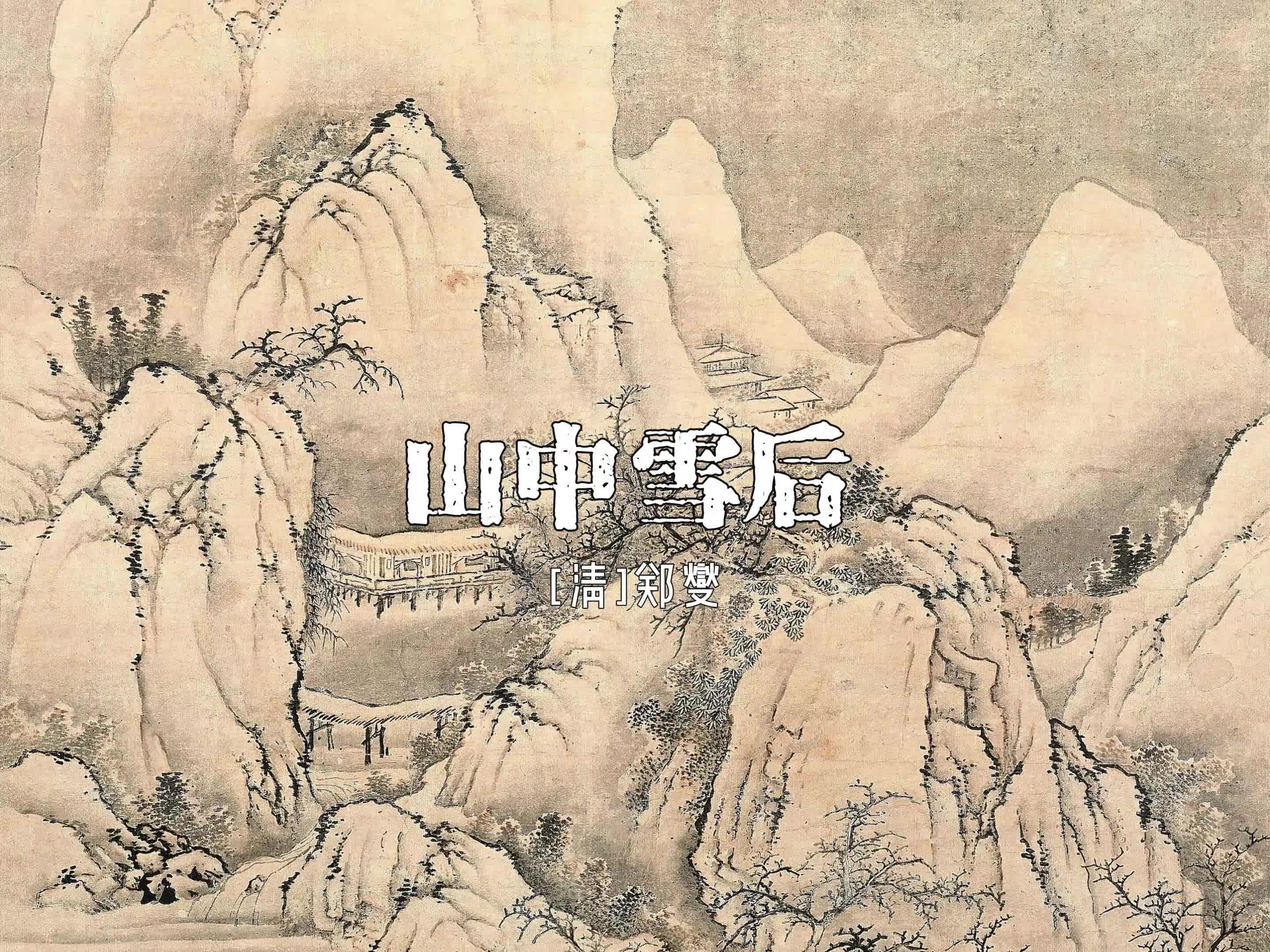 郑燮《山中雪后》