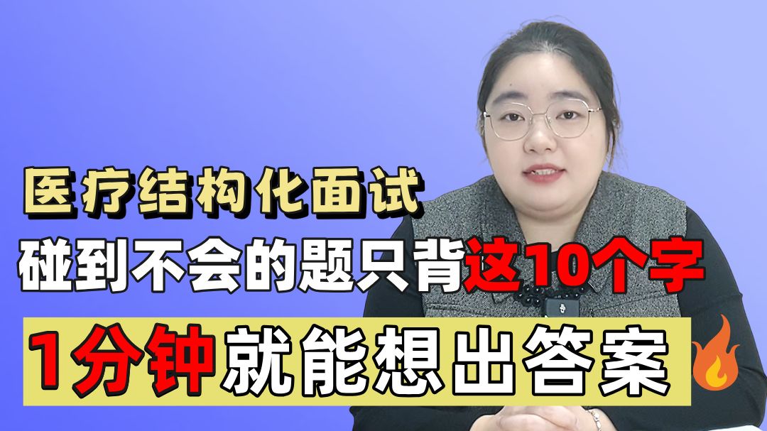 医疗面试|碰到不会答的题,只需记住这10个字!哔哩哔哩bilibili