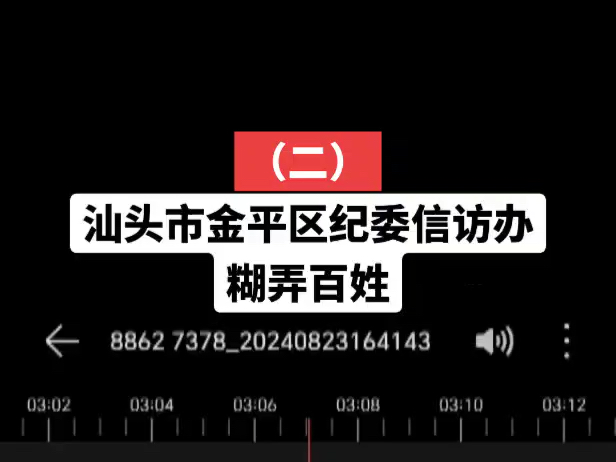 汕头金平𐟐”委还要继续包庇汕头金平卫健吗?是要上演父子情深吗???我想也是,听说他们从小到大穿同条裤子....相亲相爱一家人....哔哩...