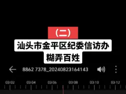 Download Video: 汕头金平🐔委还要继续包庇汕头金平卫健吗？是要上演父子情深吗？？？我想也是，听说他们从小到大穿同条裤子。。。。相亲相爱一家人。。。。