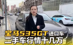 Download Video: 进口宝马535gt，二手车行情才卖十几万，价格真便宜！