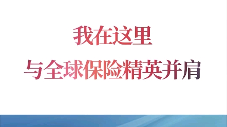 [图]#第十五界世界华人保险大会——武汉峰会圆满落幕因为使命，我们掷地有声因为信仰，我们微光成炬因为梦想，我们聚沙成塔因为希望，我们勇往直前