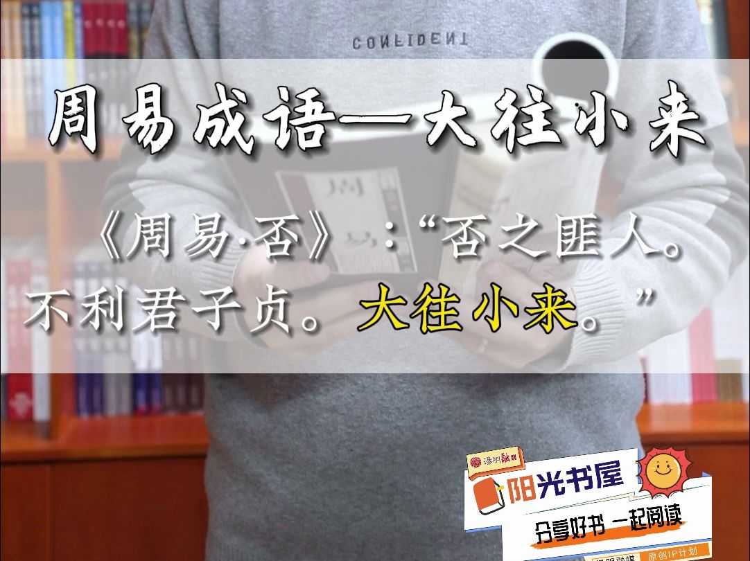 陽光書屋丨#周易成語 —《大往小來》#陽光書屋 編輯:李陽 校審:郭