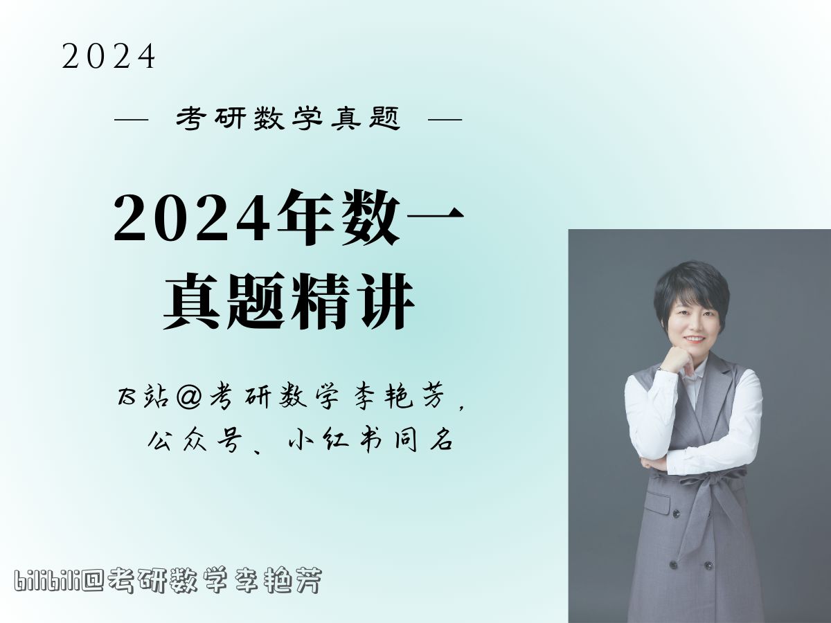 [图]【真题精讲】2024数一真题逐题精讲